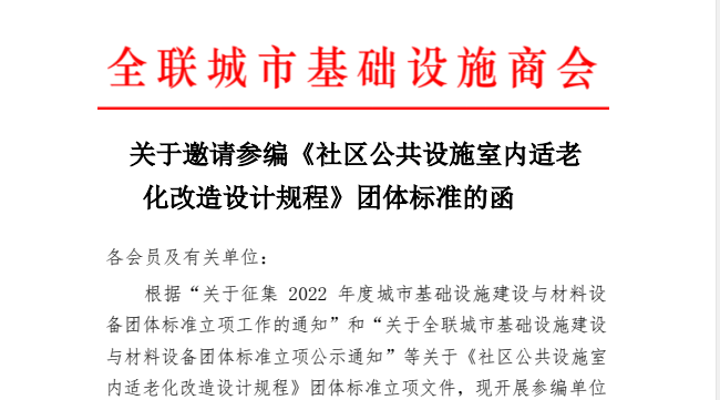 社區(qū)公共設(shè)施室內(nèi)適老化改造設(shè)計規(guī)程--團體標(biāo)準(zhǔn)參編單位邀請工作開啟