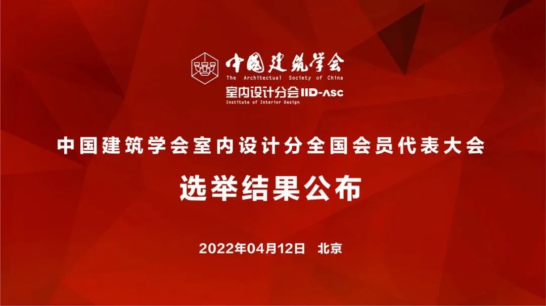 祝賀！全國各地代表當(dāng)選中國建筑學(xué)會室內(nèi)設(shè)計分會第九屆理事會成員