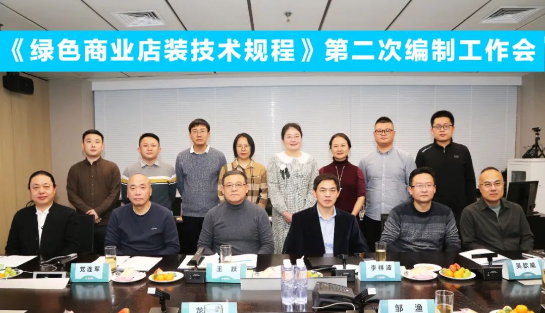 中國(guó)商業(yè)聯(lián)合會(huì)團(tuán)體標(biāo)準(zhǔn)《商業(yè)店裝與展陳通用規(guī)范》第三次編制工作會(huì)、《綠色商業(yè)店裝技術(shù)規(guī)程》第二次編制工作會(huì)順利召開(kāi)