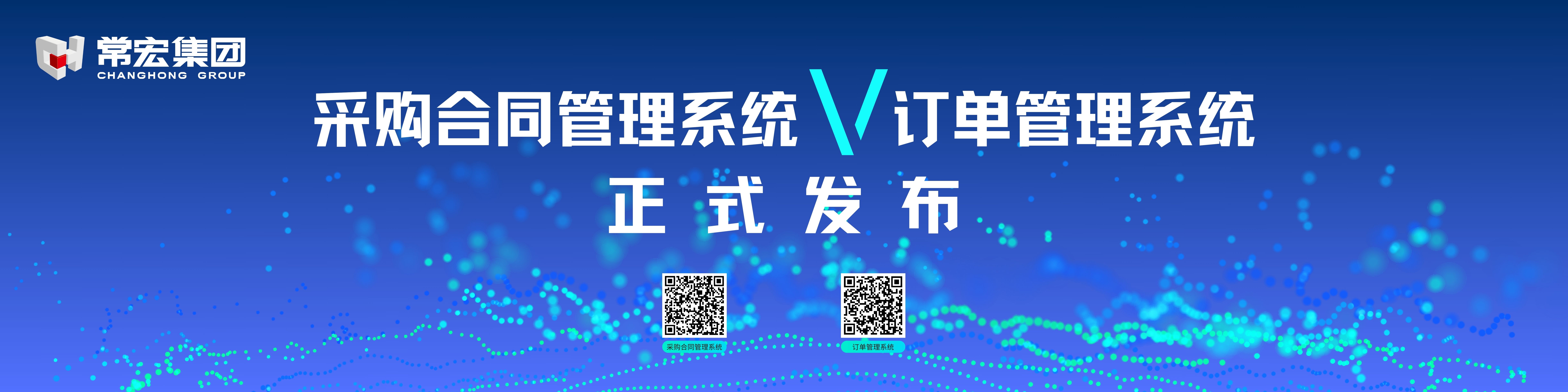 由常宏自主研發(fā)的采購(gòu)合同管理系統(tǒng)和訂單管理系統(tǒng)供應(yīng)商協(xié)同版塊正式發(fā)布！