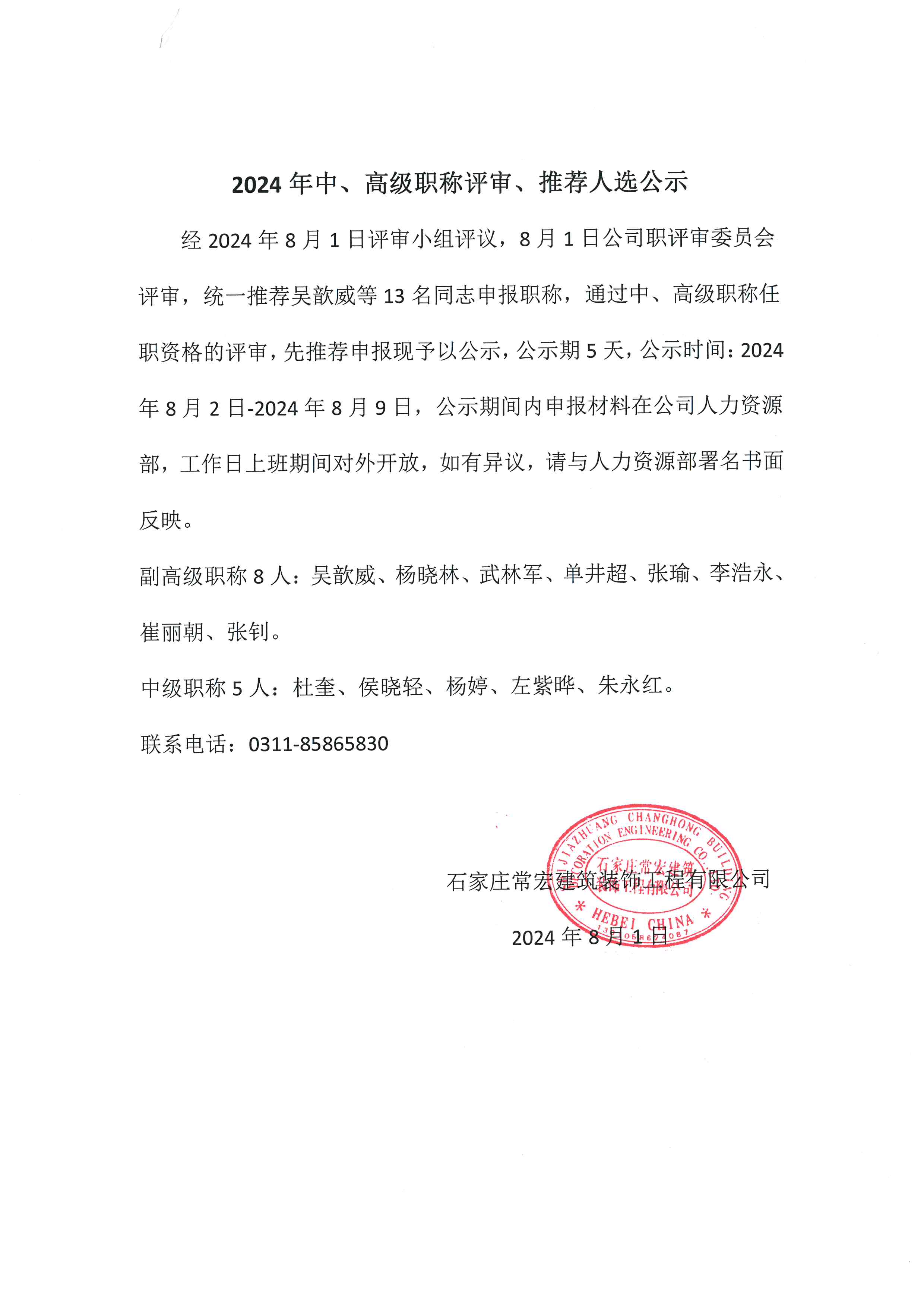 2024年中、高級職稱評審、推薦人選公示