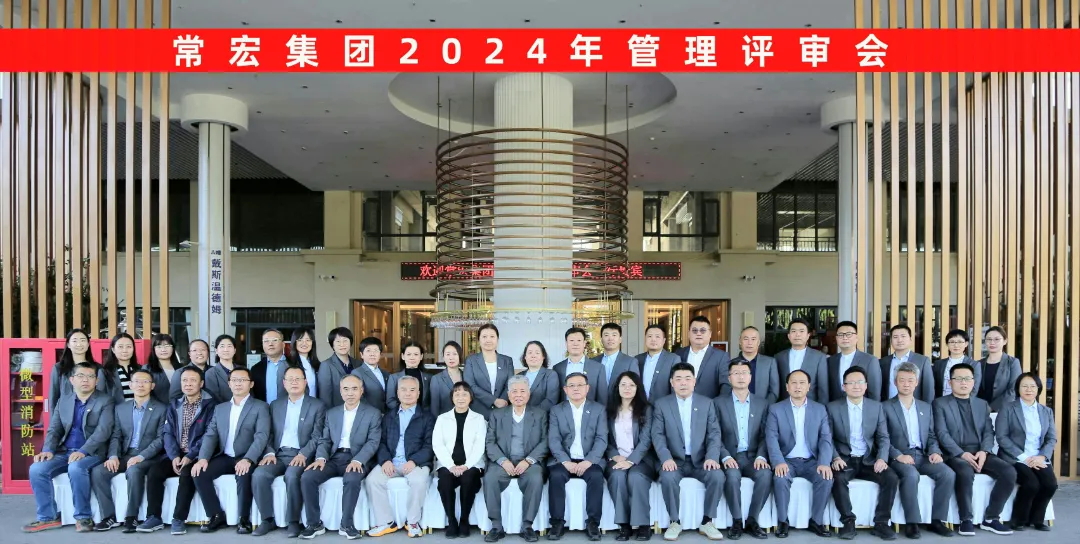 聚焦優(yōu)勢，走創(chuàng)新之路——常宏集團(tuán)2024年度管理評審會議成功舉行