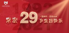 常宏·29周年 | 用心造福，感恩相伴